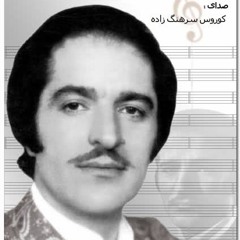 کورس سرهنگ زاده - گلنــار