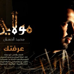 Mohammed Al husayan | Moulaya - عرفتك - ايقاع | محمد الحسيان | من ألبوم مولاي