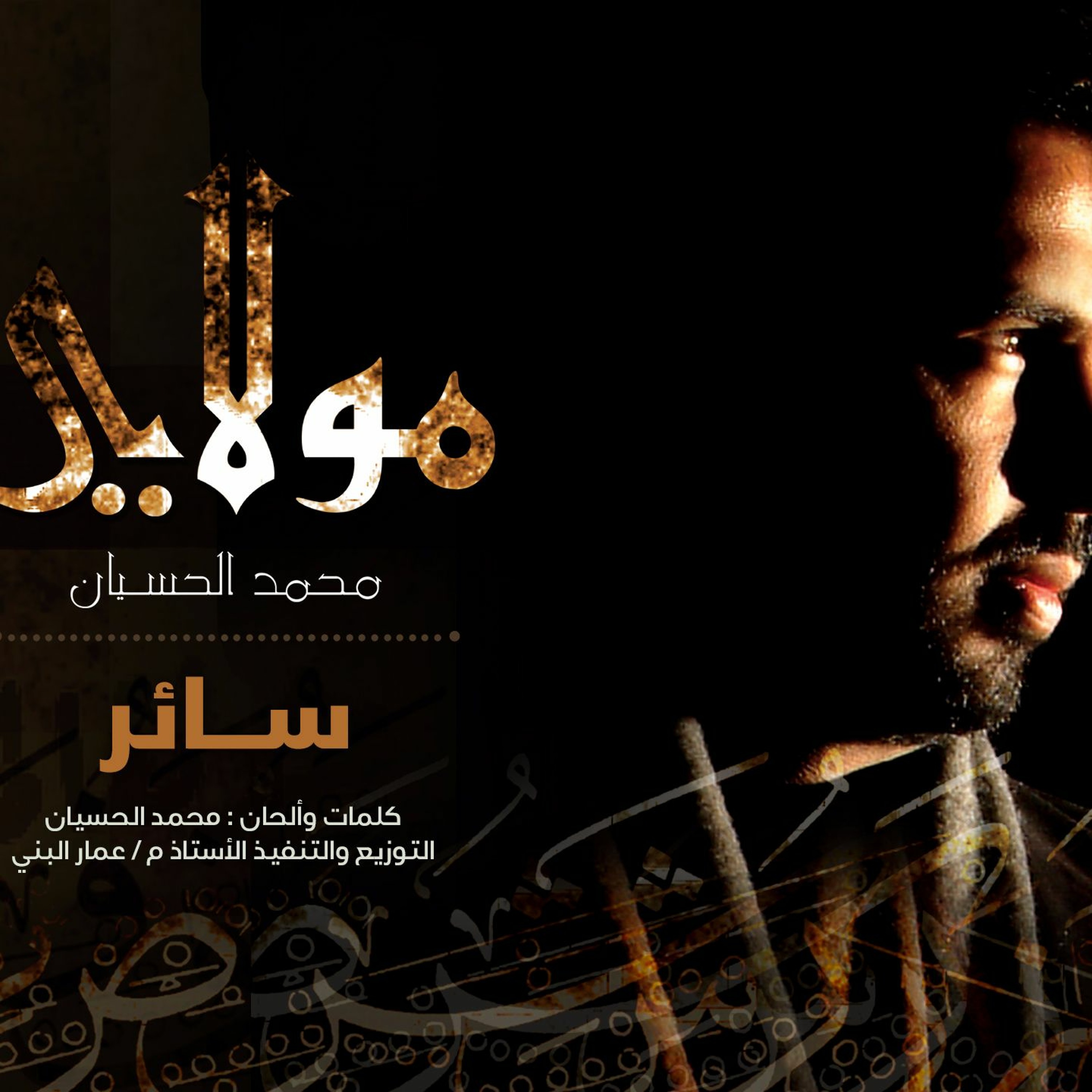 Mohammed Al husayan | Moulaya - سائر - ايقاع | محمد الحسيان | من ألبوم مولاي
