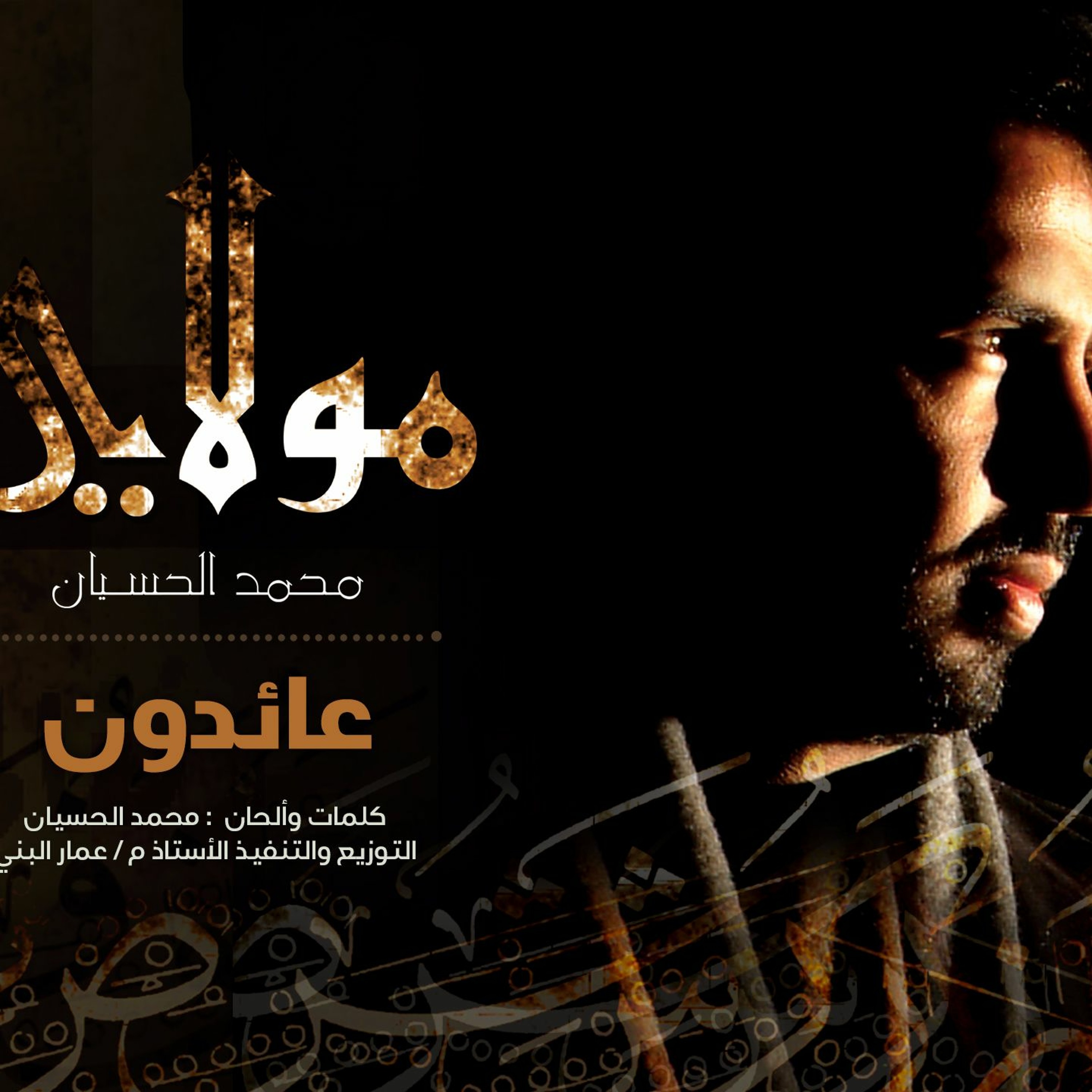 Mohammed Al husayan | Moulaya - عائدون - ايقاع | محمد الحسيان | من ألبوم مولاي