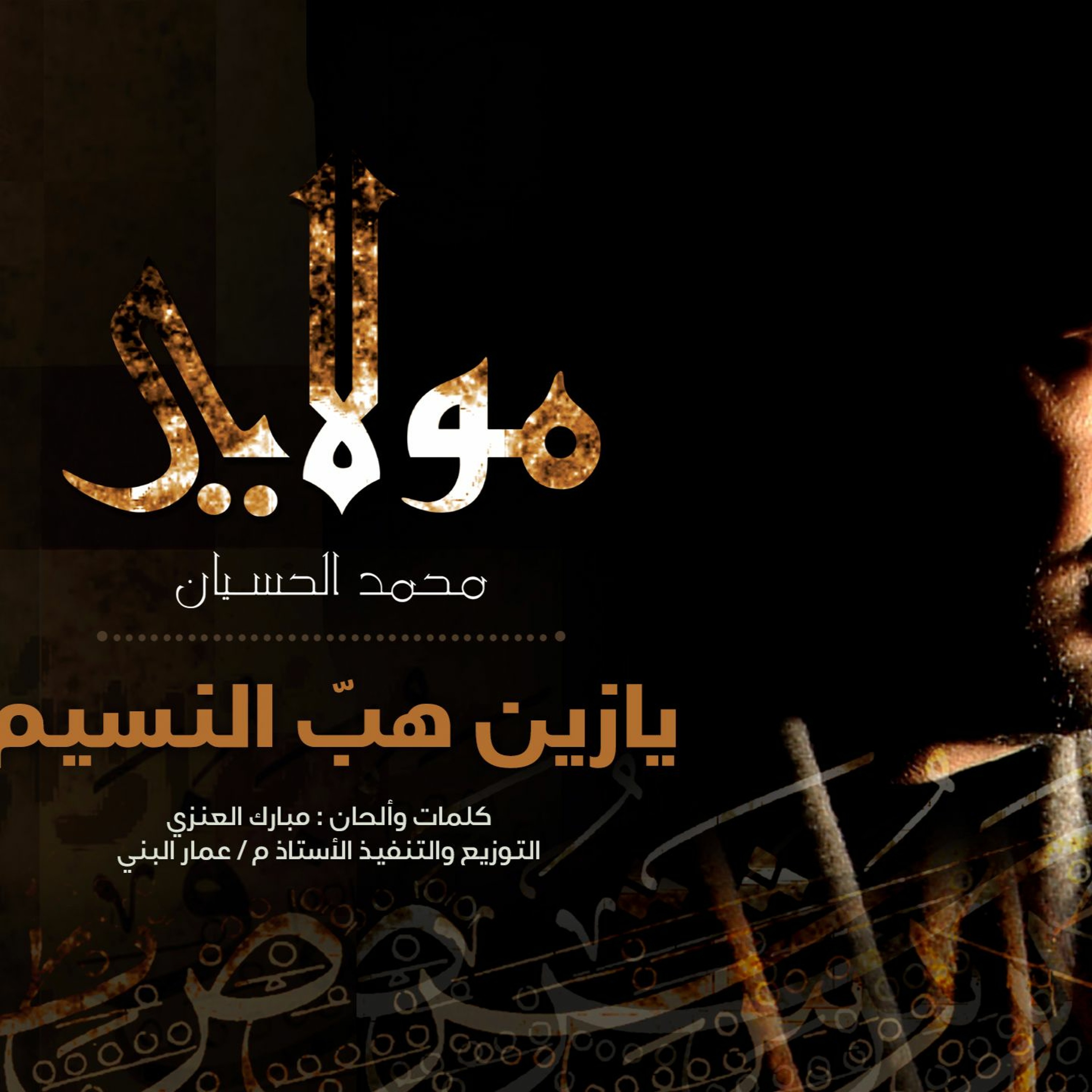 Mohammed Al husayan | Moulaya - يازين هب النسيم - ايقاع | محمد الحسيان | من ألبوم مولاي