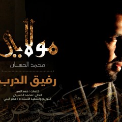 Mohammed Al husayan | Moulaya - رفيق الدرب - ايقاع | محمد الحسيان | من ألبوم مولاي
