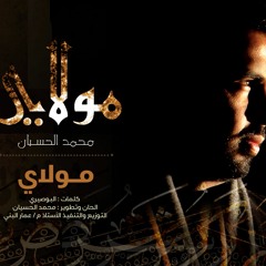 Mohammed Al husayan | Moulaya - مولاي - ايقاع | محمد الحسيان | من ألبوم مولاي