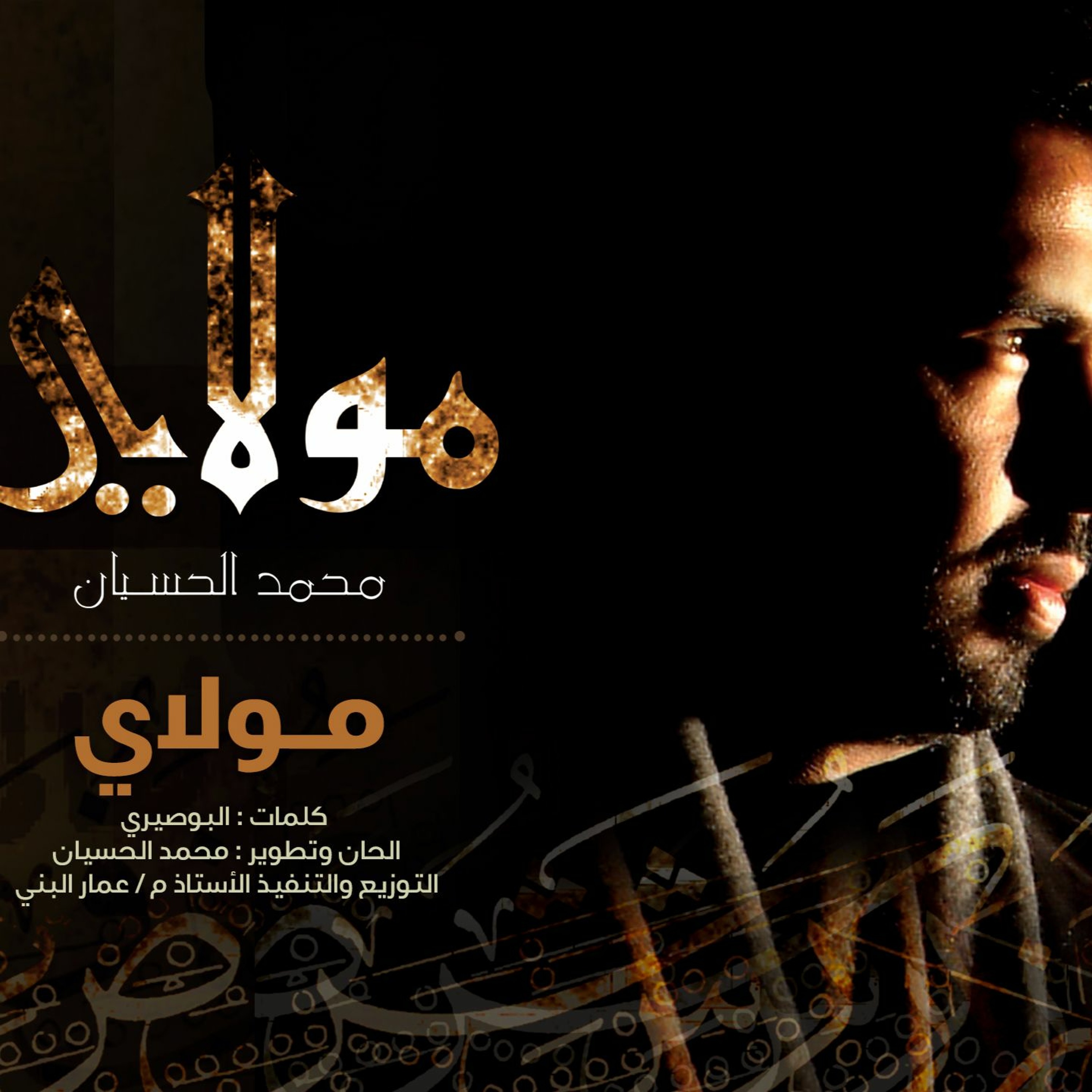 Mohammed Al husayan | Moulaya - مولاي - ايقاع | محمد الحسيان | من ألبوم مولاي