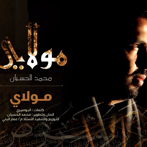 Mohammed Al husayan | Moulaya - مولاي - ايقاع | محمد الحسيان | من ألبوم مولاي