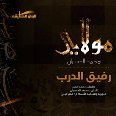 Mohammed Al husayan | Moulaya - يارفيق الدرب - مؤثرات | محمد الحسيان | من ألبوم مولاي