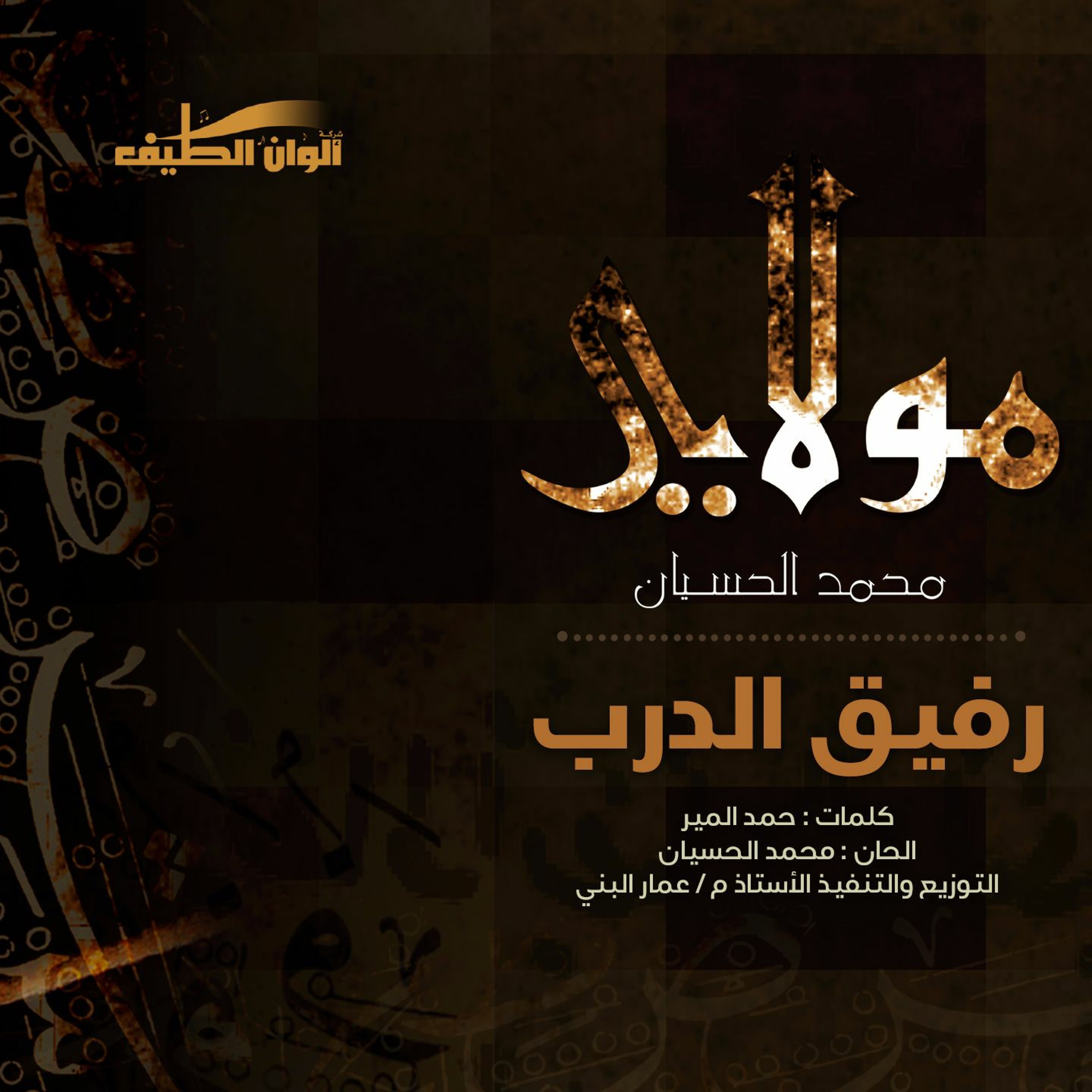 Mohammed Al husayan | Moulaya - يارفيق الدرب - مؤثرات | محمد الحسيان | من ألبوم مولاي