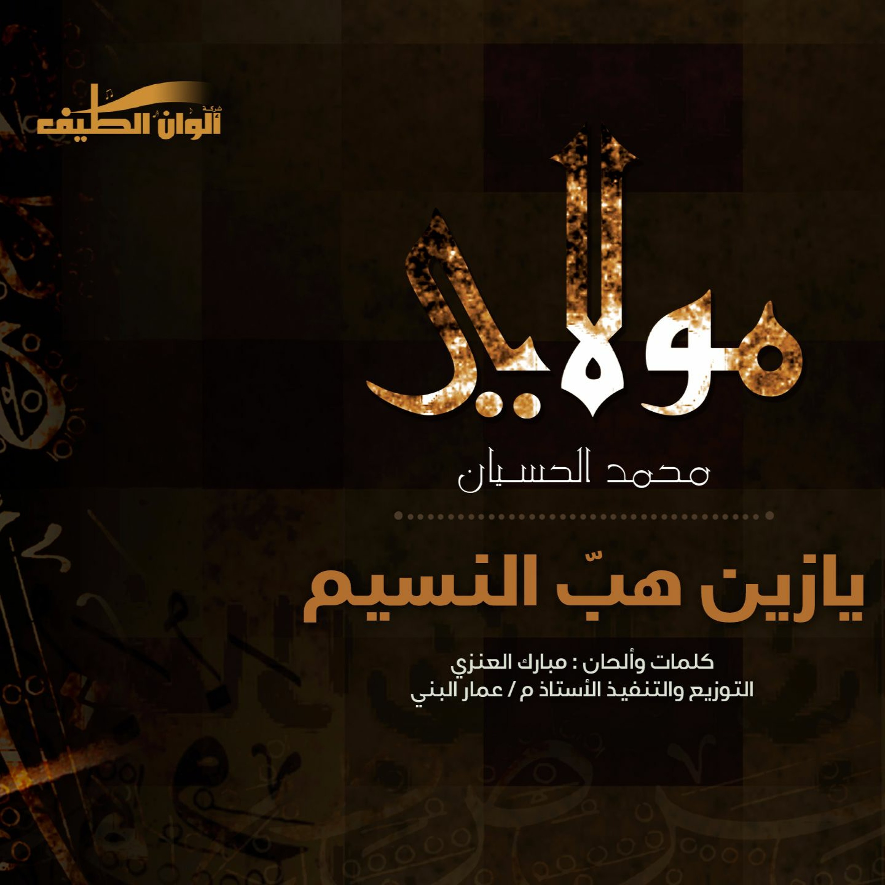 Mohammed Al husayan | Moulaya - يازين هب النسيم - مؤثرات | محمد الحسيان | من ألبوم مولاي