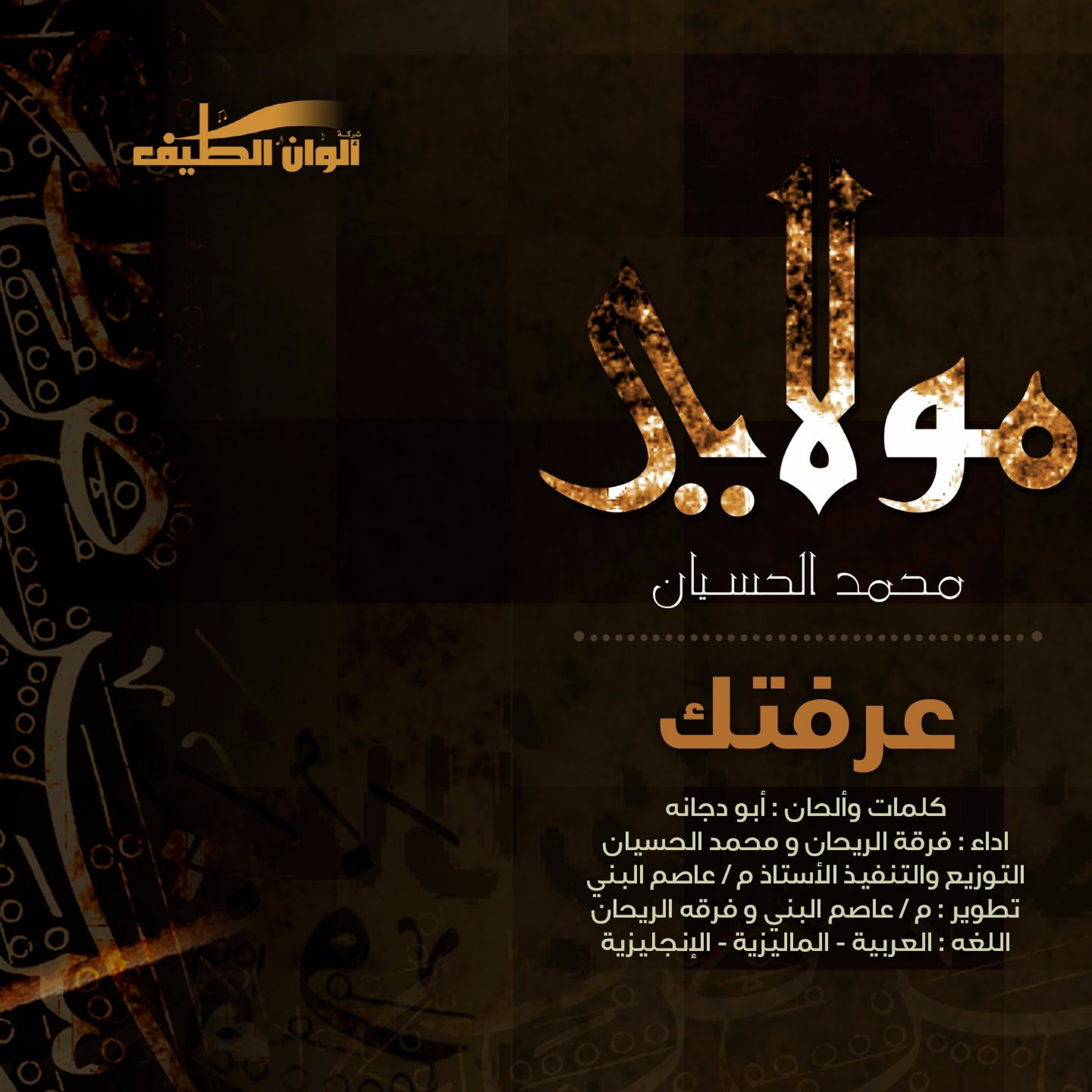 Mohammed Al husayan | Moulaya - عرفتك - مؤثرات | محمد الحسيان | من ألبوم مولاي