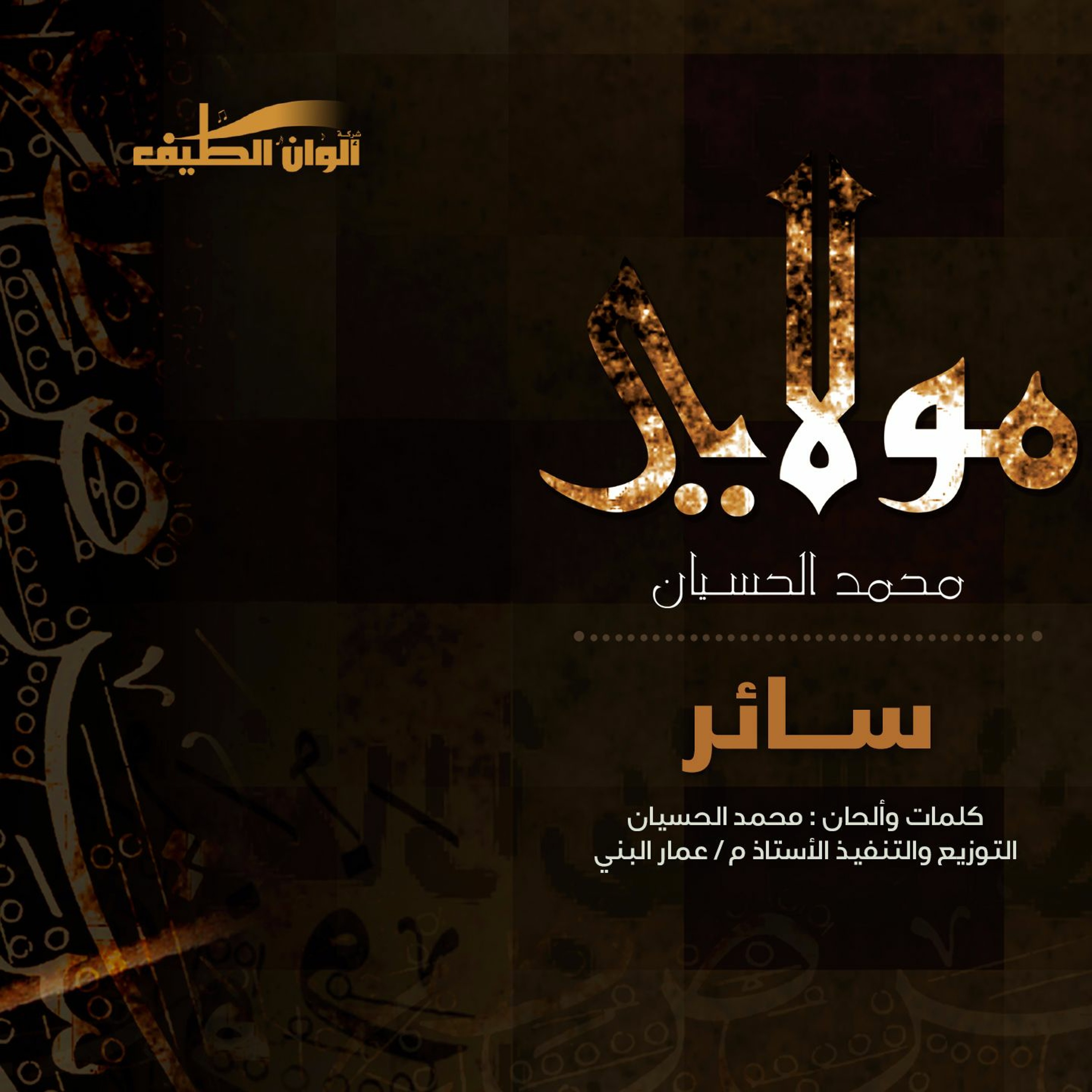 Mohammed Al husayan | Moulaya - سائر - مؤثرات | محمد الحسيان | من ألبوم مولاي