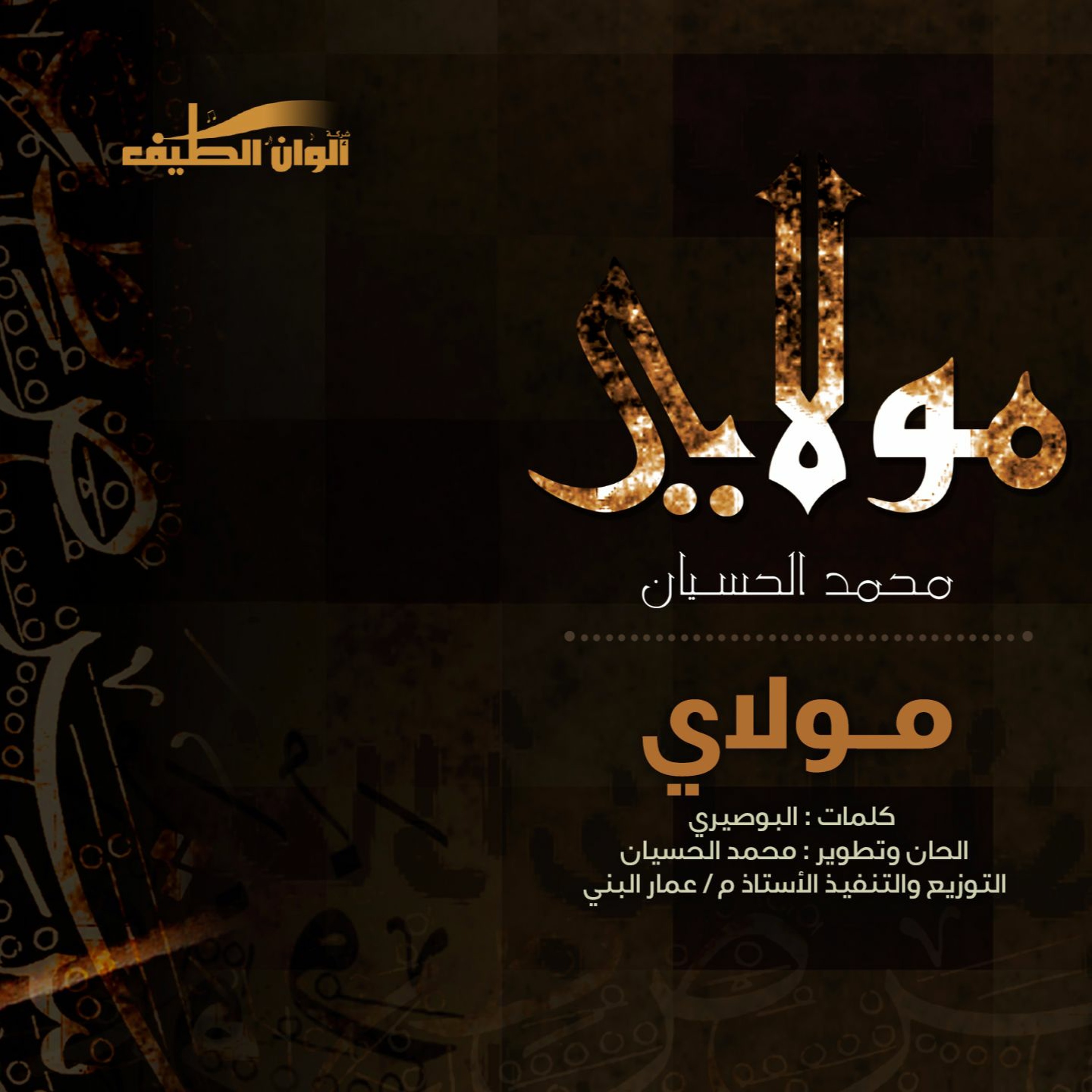 Mohammed Al husayan | Moulaya - مولاي - مؤثرات | محمد الحسيان | من ألبوم مولاي
