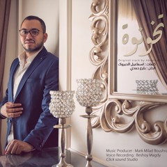 محمد جمال - تخونوه ( لـ عبد الحليم حافظ ) | #أغاني_محمد_جمال