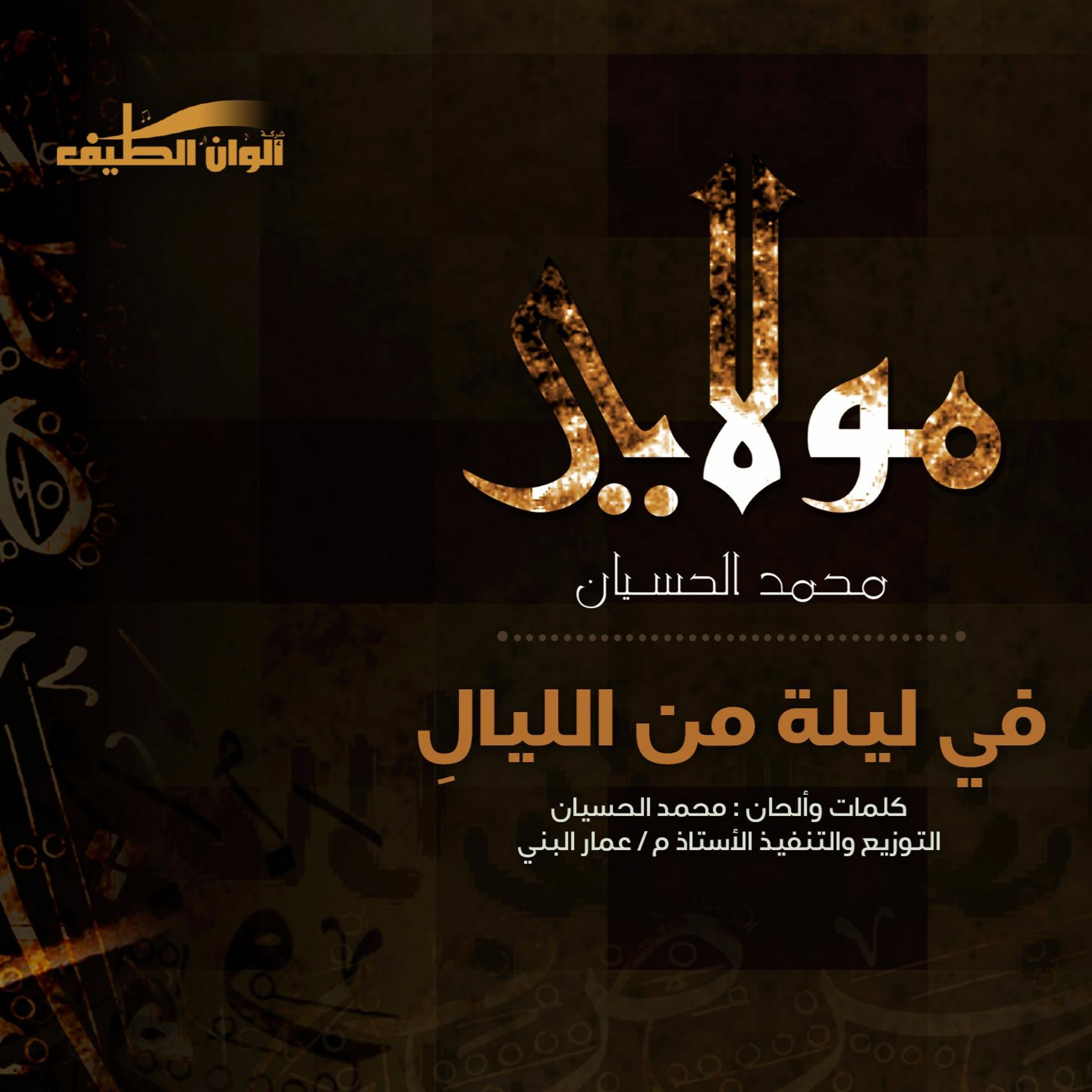 Mohammed Al husayan | Moulaya - في ليلة من الليالي - مؤثرات | محمد الحسيان | من ألبوم مولاي