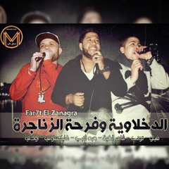 الدخلاوية وفرحة الزناجرة