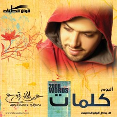 لو ضاقت الحال - ايقاع | عبدالقادر قوزع | من ألبوم كلمات