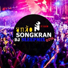 NonStop - SongKran ยกล้อๆ สายย่อ 2016 (SleepMix IronStronger)