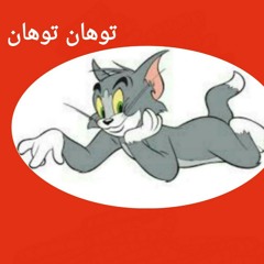 توهان توهان محمد توشكى.mp3