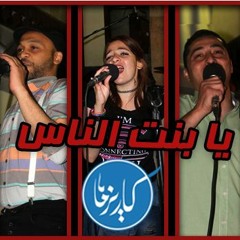 كاريزما باند - يا بنت الناس