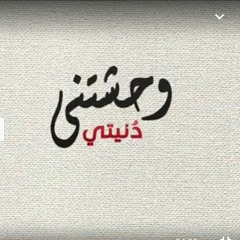 حسين الجسمي - وحَشتني دُنيتي (حصريا) _ 2016.mp3