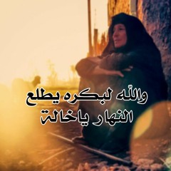 والله لبكره يطلع النهار - محمد حمام