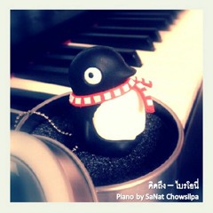 คิดถึง - ไบรโอนี่ (piano by SaNat Chowsilpa)