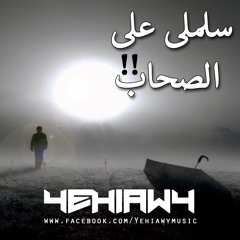 سلملى على الصحاب