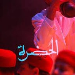 الحضرة التونسية