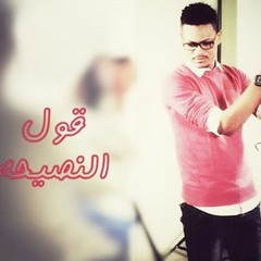 -محمد فيصل الجزار  قول النصيحه