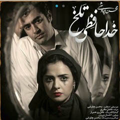 Khodahafezi Talkh-Mohsen Chavoshi خداحافظی تلخ-محسن چاوشی