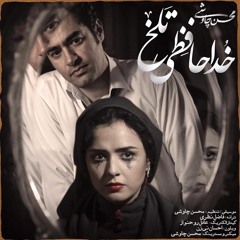 Khodahafezi Talkh - Mohsen Chavoshi خداحافظی تلخ محسن چاوشی