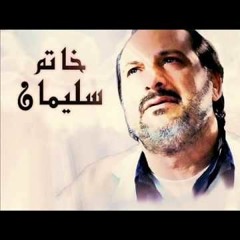 تتر مسلسل خاتم سليمان
