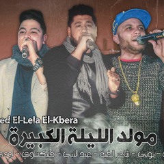 مولد الليلة الكبيرة
