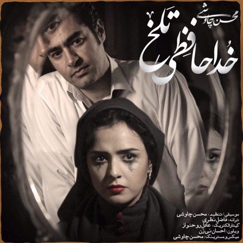 Mohsen Chavoshi - Khodahafezi Talkh_Shahrzad محسن چاوشی_خدا حافظی تلخ