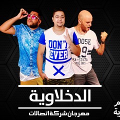 مهرجان الدخلاوية واتصالات