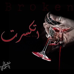 إتكسرت | Broken