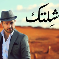 Shiltak | مروان الشامي - شِلتك