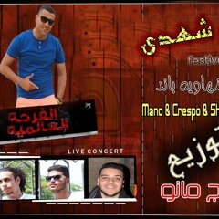 مهرجان فرحه شهدي | البنهاويه باند |توزيع الكينج مانو