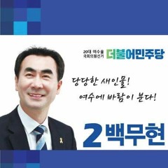 기호2번 백무현 짠짜라