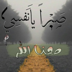 أنشودة_(صبرا_يا_نفسى_معنا_الله__ورحاب_الشام__صرخت_أه).mp3