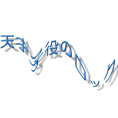 最低に最低で最低だ