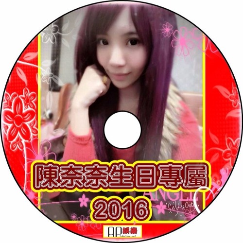 Ap娛樂 - 陳奈奈生日精選(2016全外語)