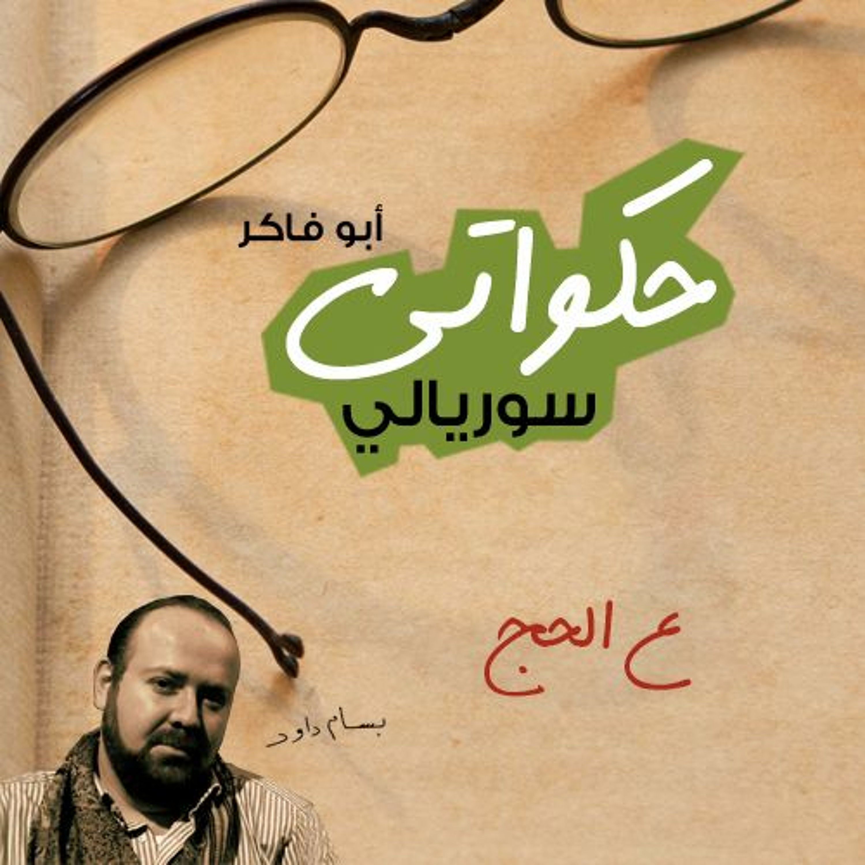 حكواتي سوريالي 132 - ع الحج episode artwork