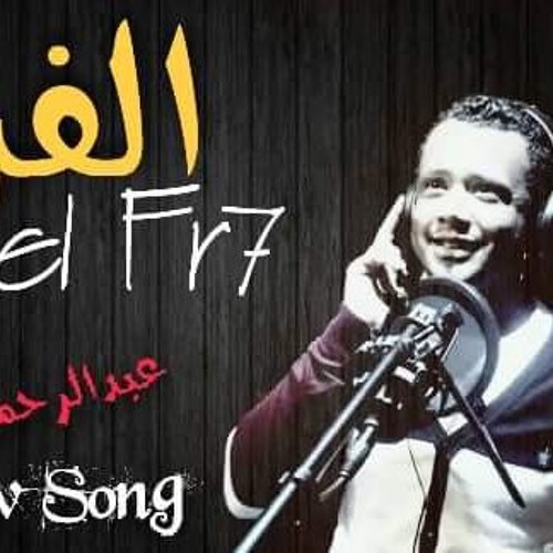El Farah OMdaaaعبدالرحمن العمدة الفرح #جديد