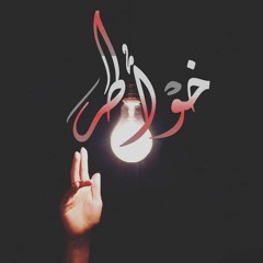 Reflections | خواطر Tefa Ft. Youri Ft. SH-DY Ft. 3arabii