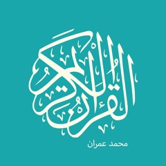 القارئ الشيخ / محمد عمران - سورة الرحمن