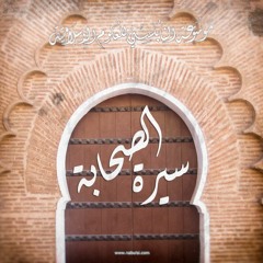 الصحابة الكرام 06 : سيدنا سعيد بن زيد