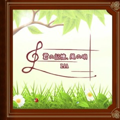 【LiA】君の記憶、風の唄【BMSをいっぱい作る】