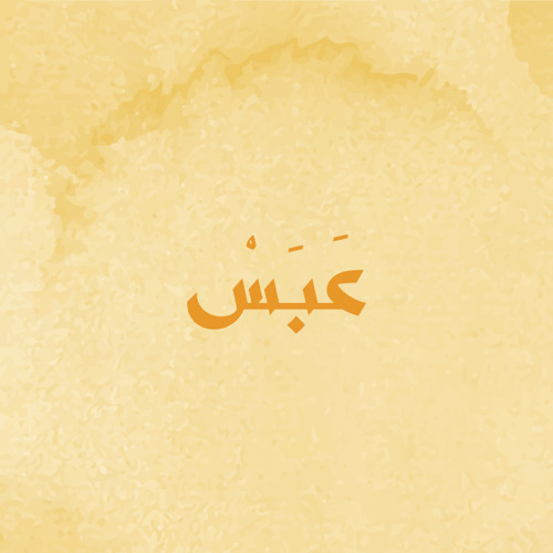 سورة عَبَس - الشيخ أحمد عبدالحميد