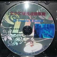 2016 迪士可 全中文慢搖專輯 DJ Double H ReMiX