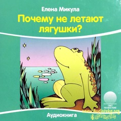06 Почему Не Летают Лягушки